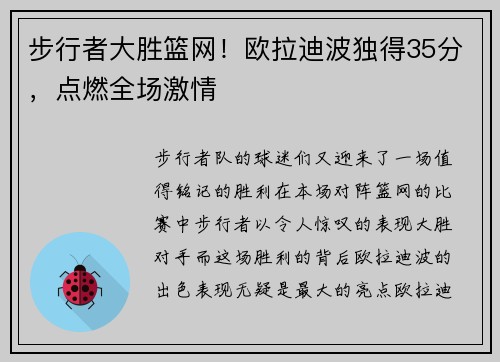 步行者大胜篮网！欧拉迪波独得35分，点燃全场激情