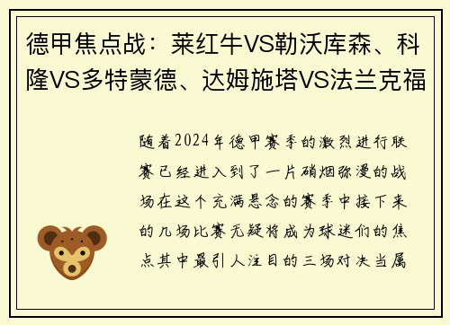 德甲焦点战：莱红牛VS勒沃库森、科隆VS多特蒙德、达姆施塔VS法兰克福，巅峰对决即将打响