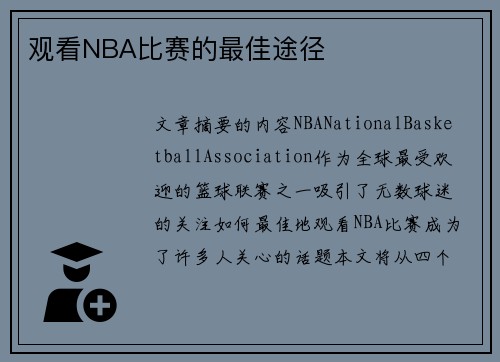 观看NBA比赛的最佳途径