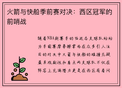 火箭与快船季前赛对决：西区冠军的前哨战