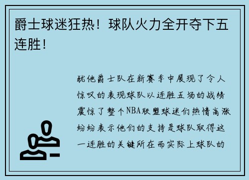 爵士球迷狂热！球队火力全开夺下五连胜！