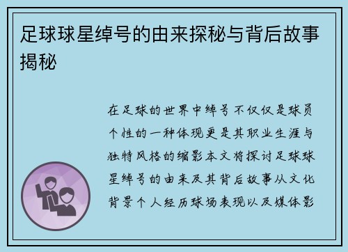 足球球星绰号的由来探秘与背后故事揭秘