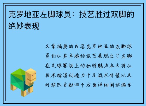 克罗地亚左脚球员：技艺胜过双脚的绝妙表现