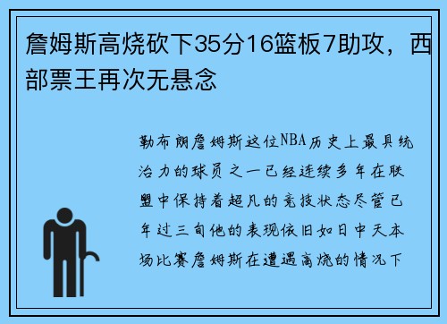 詹姆斯高烧砍下35分16篮板7助攻，西部票王再次无悬念