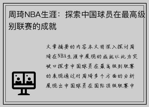 周琦NBA生涯：探索中国球员在最高级别联赛的成就