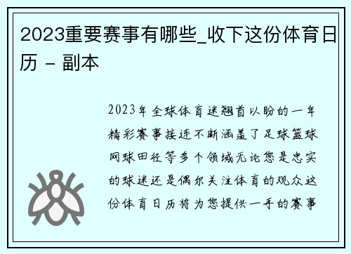 2023重要赛事有哪些_收下这份体育日历 - 副本