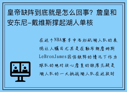 皇帝缺阵到底就是怎么回事？詹皇和安东尼-戴维斯撑起湖人单核