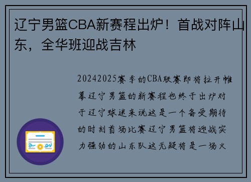 辽宁男篮CBA新赛程出炉！首战对阵山东，全华班迎战吉林