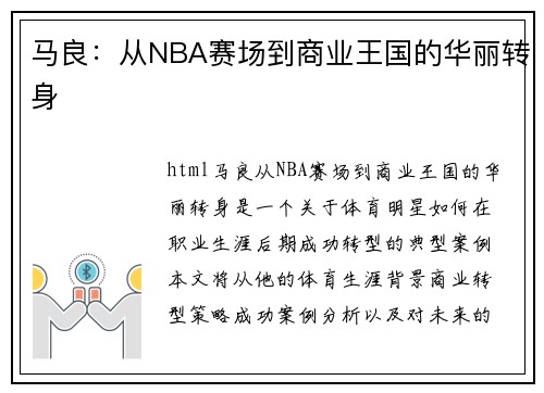 马良：从NBA赛场到商业王国的华丽转身