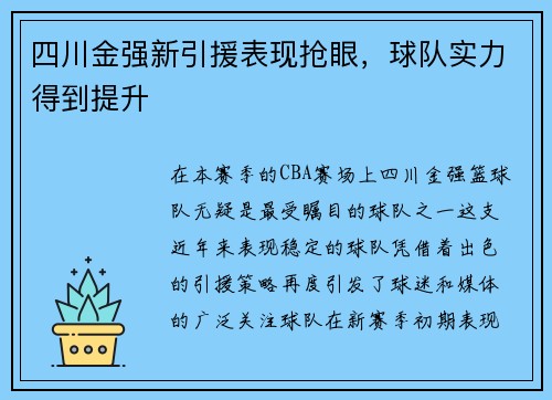 四川金强新引援表现抢眼，球队实力得到提升