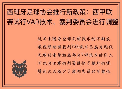 西班牙足球协会推行新政策：西甲联赛试行VAR技术，裁判委员会进行调整