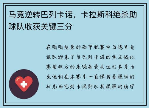 马竞逆转巴列卡诺，卡拉斯科绝杀助球队收获关键三分