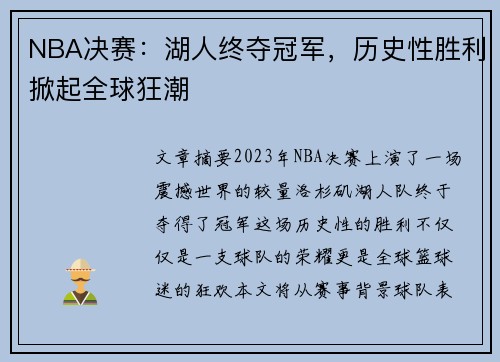 NBA决赛：湖人终夺冠军，历史性胜利掀起全球狂潮