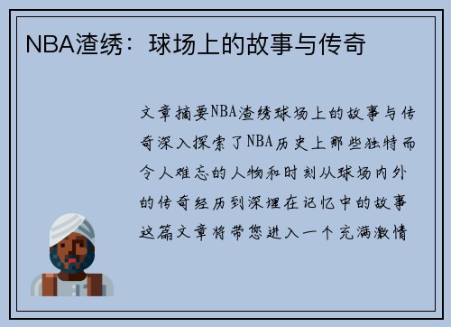 NBA渣绣：球场上的故事与传奇