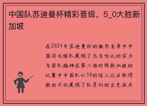 中国队苏迪曼杯精彩晋级，5_0大胜新加坡