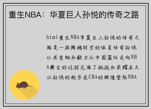 重生NBA：华夏巨人孙悦的传奇之路