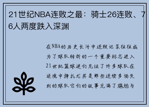 21世纪NBA连败之最：骑士26连败、76人两度跌入深渊