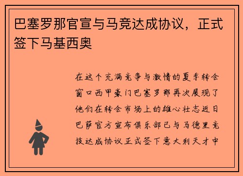 巴塞罗那官宣与马竞达成协议，正式签下马基西奥