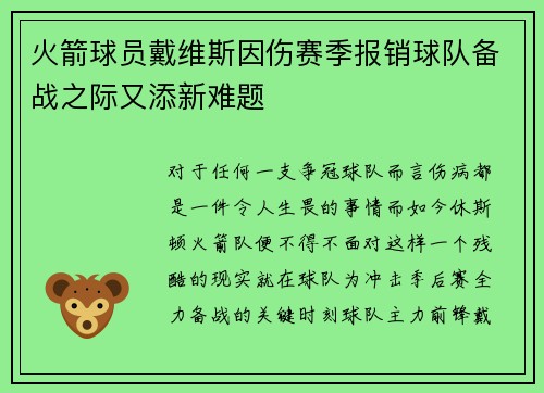 火箭球员戴维斯因伤赛季报销球队备战之际又添新难题