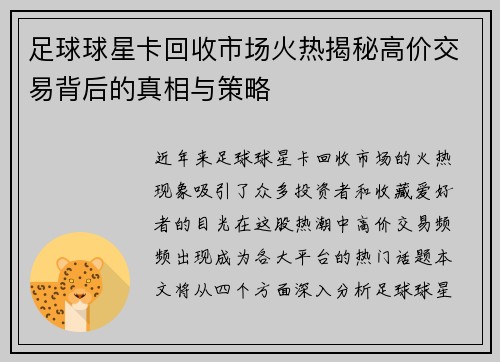 足球球星卡回收市场火热揭秘高价交易背后的真相与策略