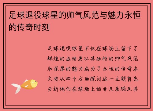 足球退役球星的帅气风范与魅力永恒的传奇时刻