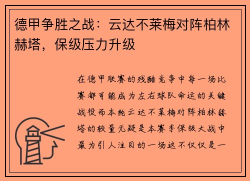 德甲争胜之战：云达不莱梅对阵柏林赫塔，保级压力升级