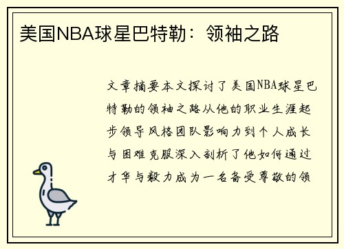 美国NBA球星巴特勒：领袖之路