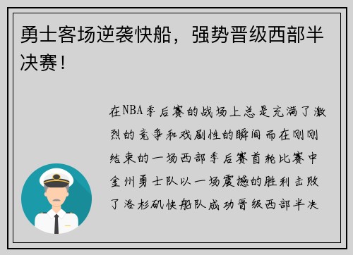 勇士客场逆袭快船，强势晋级西部半决赛！