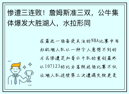 惨遭三连败！詹姆斯准三双，公牛集体爆发大胜湖人，水拉形同