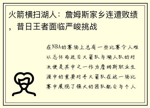 火箭横扫湖人：詹姆斯家乡连遭败绩，昔日王者面临严峻挑战