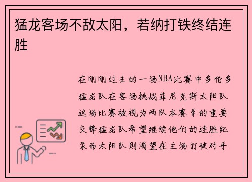 猛龙客场不敌太阳，若纳打铁终结连胜