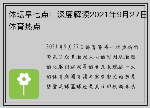 体坛早七点：深度解读2021年9月27日体育热点