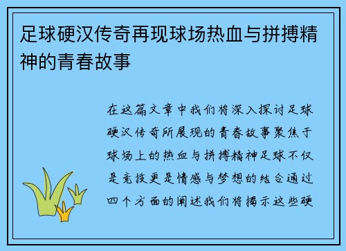 足球硬汉传奇再现球场热血与拼搏精神的青春故事