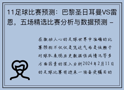 11足球比赛预测：巴黎圣日耳曼VS雷恩，五场精选比赛分析与数据预测 - 副本