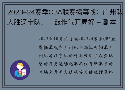 2023-24赛季CBA联赛揭幕战：广州队大胜辽宁队，一鼓作气开局好 - 副本