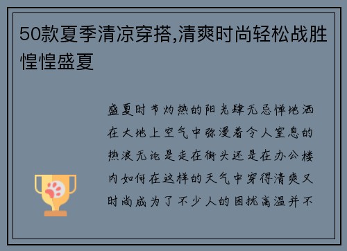 50款夏季清凉穿搭,清爽时尚轻松战胜惶惶盛夏