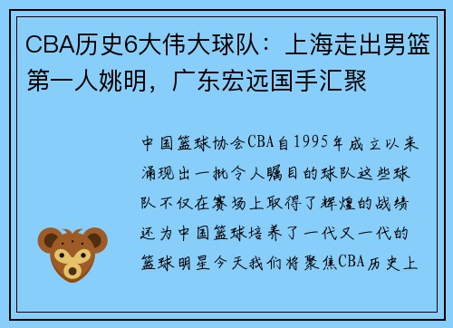 CBA历史6大伟大球队：上海走出男篮第一人姚明，广东宏远国手汇聚