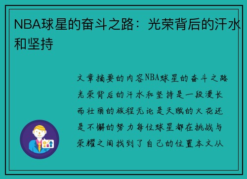 NBA球星的奋斗之路：光荣背后的汗水和坚持