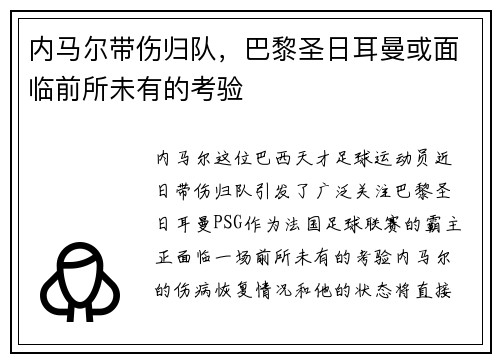 内马尔带伤归队，巴黎圣日耳曼或面临前所未有的考验