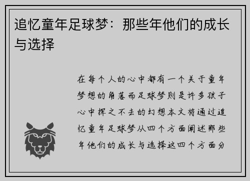 追忆童年足球梦：那些年他们的成长与选择