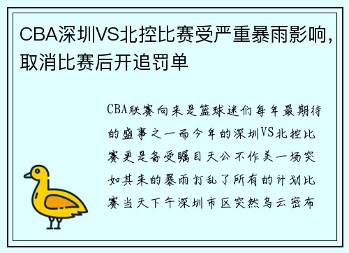 CBA深圳VS北控比赛受严重暴雨影响，取消比赛后开追罚单