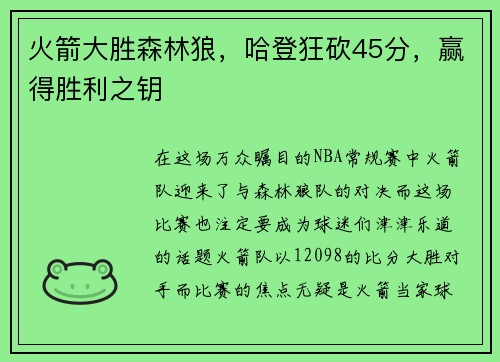 火箭大胜森林狼，哈登狂砍45分，赢得胜利之钥