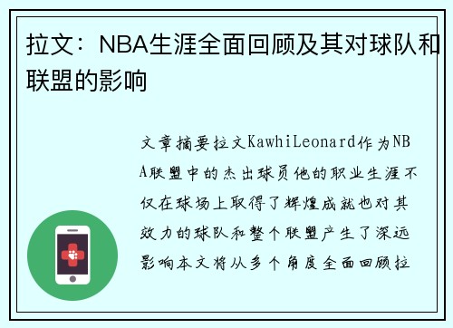 拉文：NBA生涯全面回顾及其对球队和联盟的影响