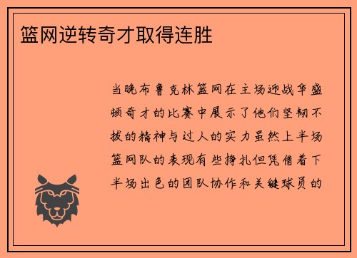 篮网逆转奇才取得连胜