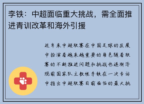 李铁：中超面临重大挑战，需全面推进青训改革和海外引援