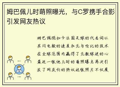 姆巴佩儿时萌照曝光，与C罗携手合影引发网友热议