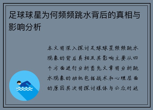 足球球星为何频频跳水背后的真相与影响分析