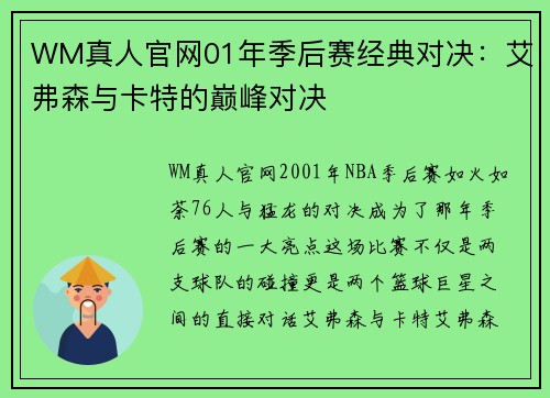 WM真人官网01年季后赛经典对决：艾弗森与卡特的巅峰对决