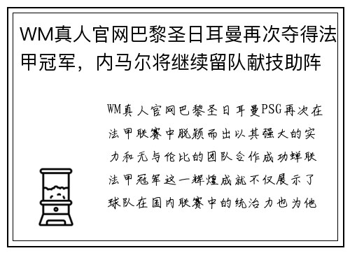 WM真人官网巴黎圣日耳曼再次夺得法甲冠军，内马尔将继续留队献技助阵球队夺取欧冠冠军