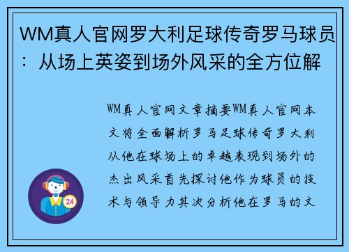 WM真人官网罗大利足球传奇罗马球员：从场上英姿到场外风采的全方位解析